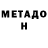 МЕТАДОН methadone TG: @butochekkk